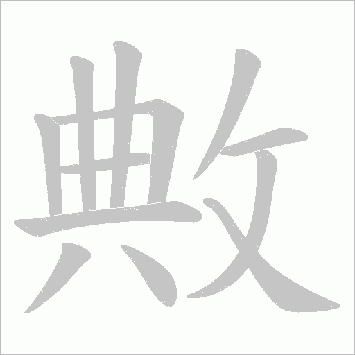 敟的筆順動畫演示