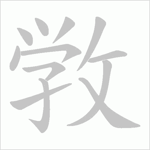 敩的筆順動畫演示