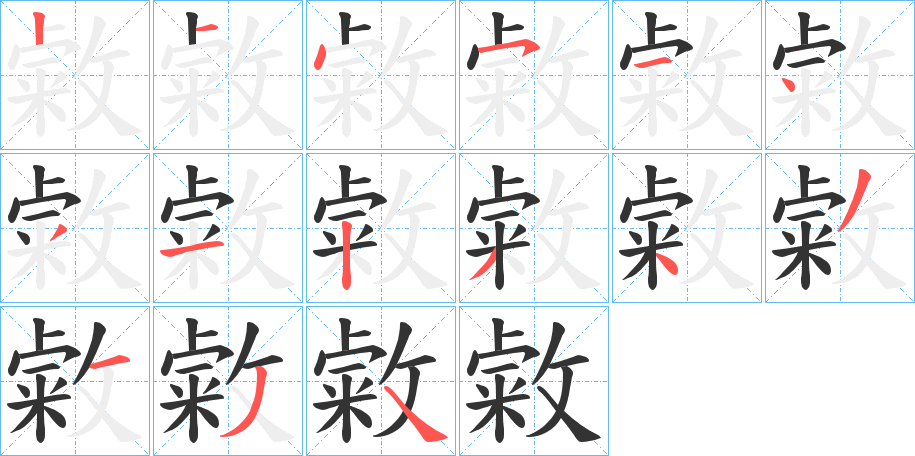 敹的筆順分步演示