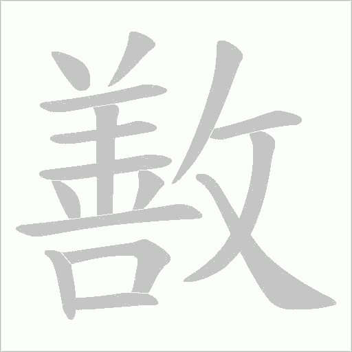 敾的筆順動畫演示