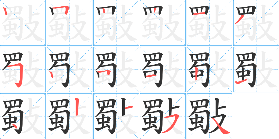 斀的筆順分步演示