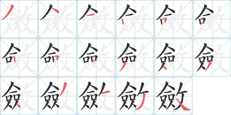 斂的筆順分步演示
