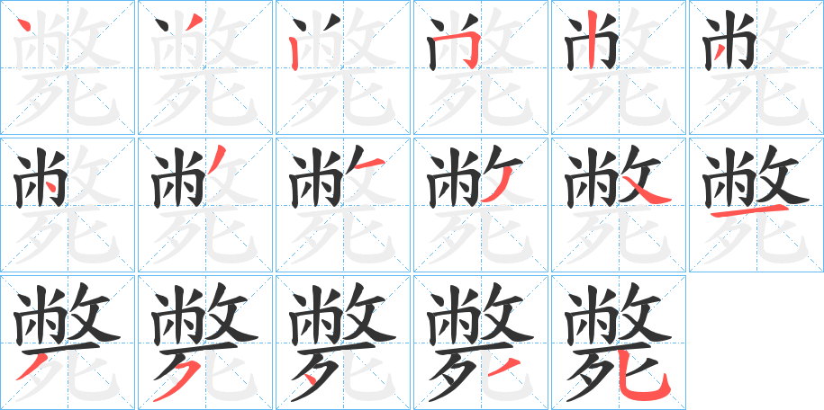 斃的筆順?lè)植窖菔?><hr /><h2>斃的基本信息</h2><div   id=