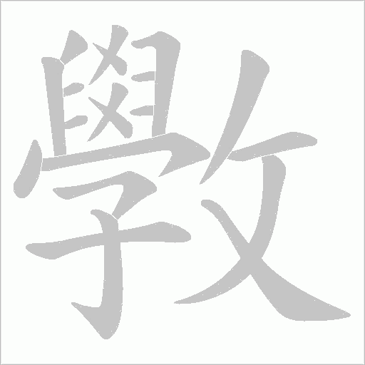 斆的筆順動畫演示