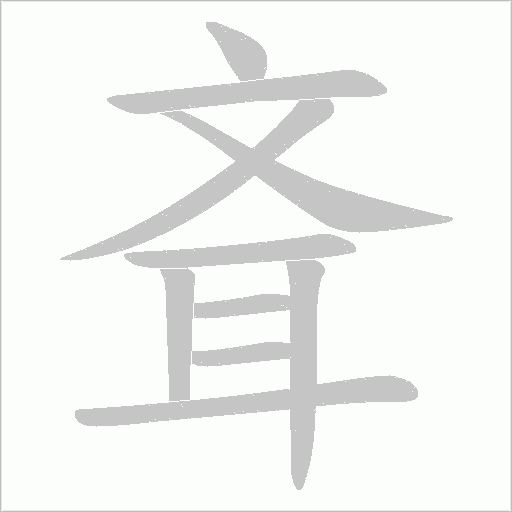 斊的筆順動(dòng)畫演示