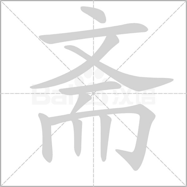 齋的筆順動(dòng)畫演示
