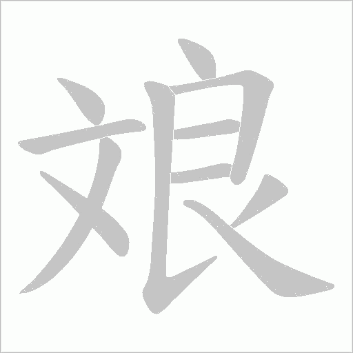 斏的筆順動畫演示
