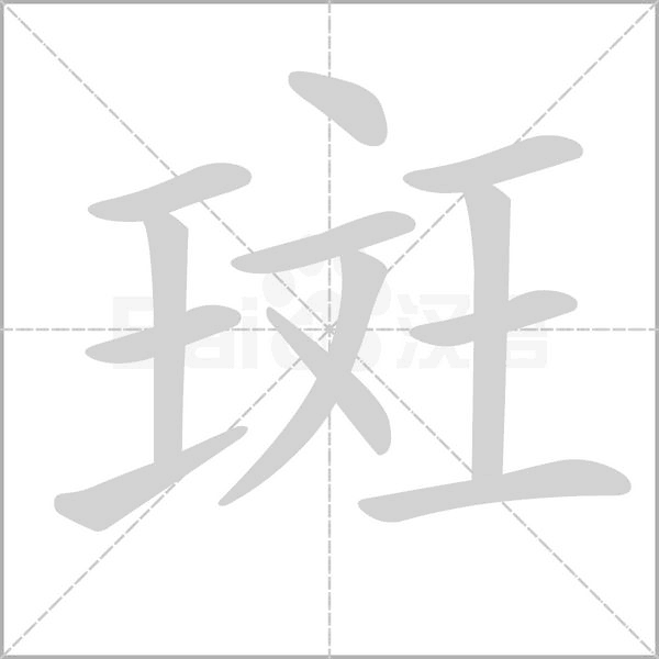 斑的筆順動(dòng)畫(huà)演示