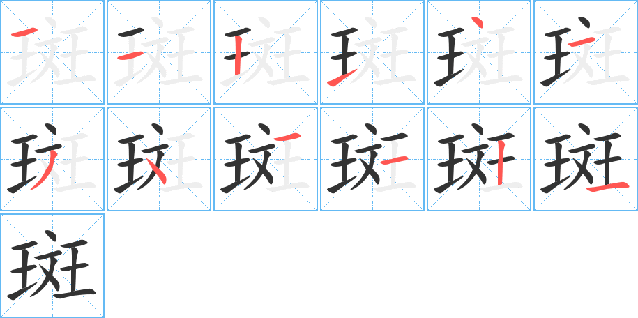 斑的筆順?lè)植窖菔?><hr /><h2>斑的基本信息</h2><div   id=