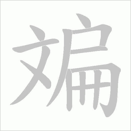 斒的筆順動畫演示