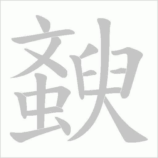 斔的筆順動畫演示