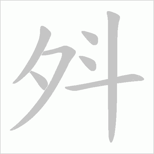 斘的筆順動(dòng)畫演示