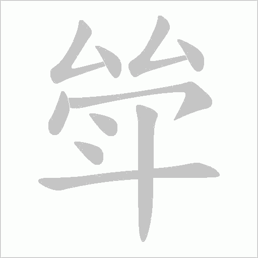 斚的筆順動(dòng)畫演示