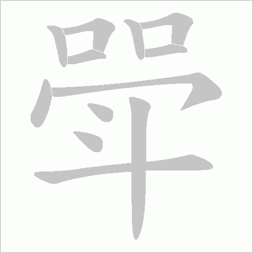 斝的筆順動畫演示