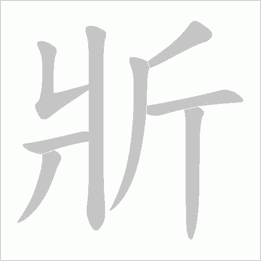 斨的筆順動畫演示
