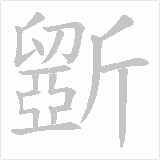 斵的筆順動畫演示