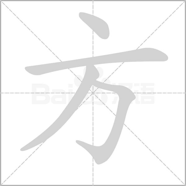 方的筆順動(dòng)畫演示