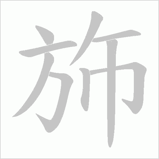 斾的筆順動畫演示