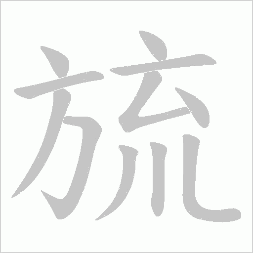 旈的筆順動(dòng)畫演示