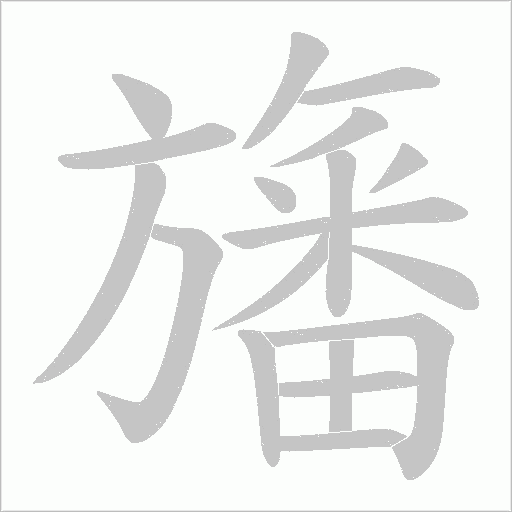 旛的筆順動畫演示