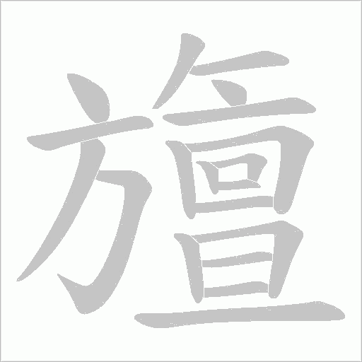 旜的筆順動(dòng)畫演示