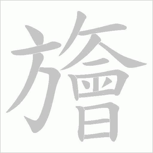 旝的筆順動畫演示