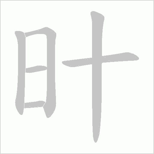 旪的筆順動畫演示