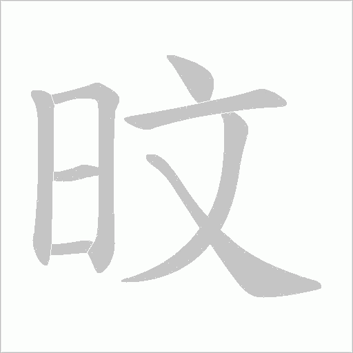 旼的筆順動畫演示