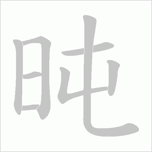 旽的筆順動畫演示