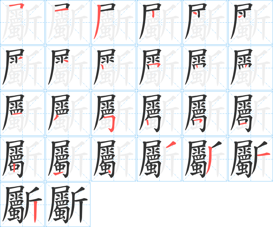 斸的筆順分步演示