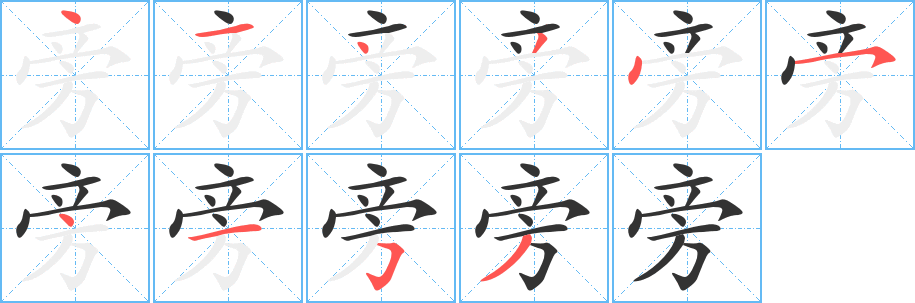 旁的筆順?lè)植窖菔?><hr /><h2>旁的基本信息</h2><div   id=