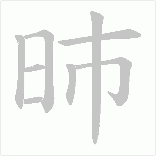 昁的筆順動畫演示