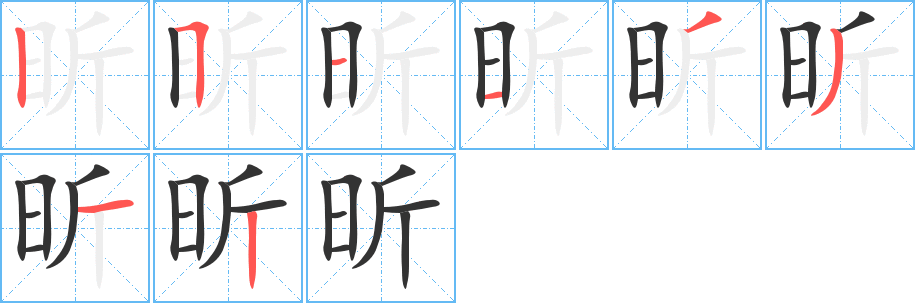 昕的筆順?lè)植窖菔?><hr /><h2>昕的基本信息</h2><div   id=