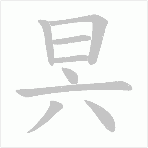 昗的筆順動畫演示