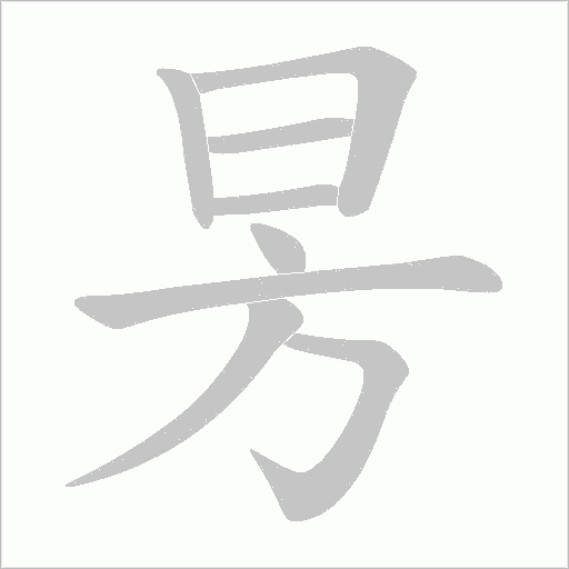 昘的筆順動畫演示