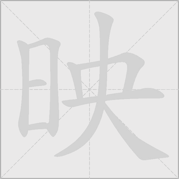 映的筆順動畫演示