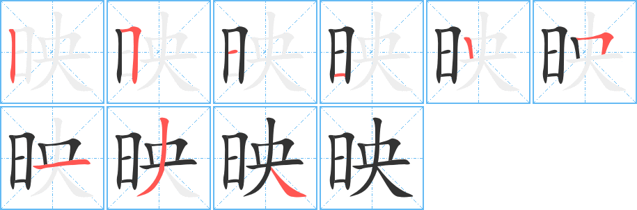 映的筆順分步演示