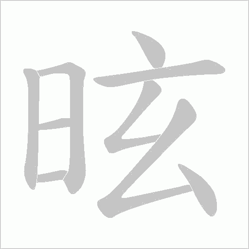 昡的筆順動畫演示