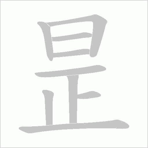 昰的筆順動畫演示