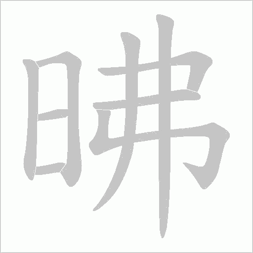 昲的筆順動畫演示