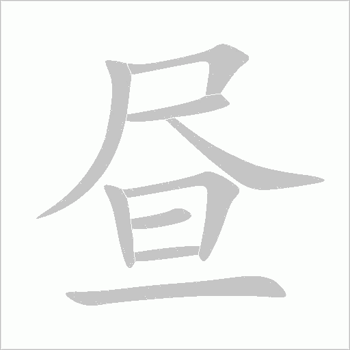晝的筆順動(dòng)畫(huà)演示