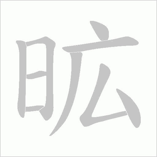 昿的筆順動畫演示