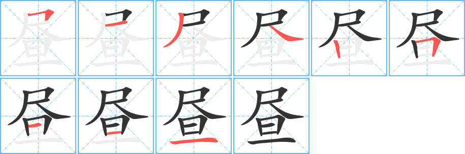 晝的筆順?lè)植窖菔?><hr /><h2>晝的基本信息</h2><div   id=