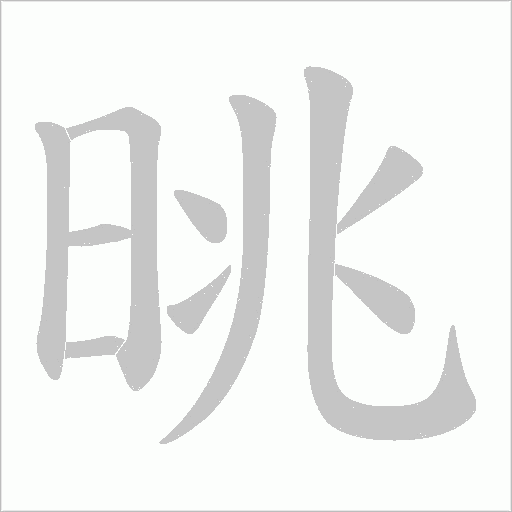 晀的筆順動畫演示