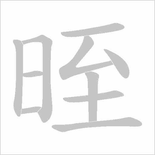 晊的筆順動畫演示