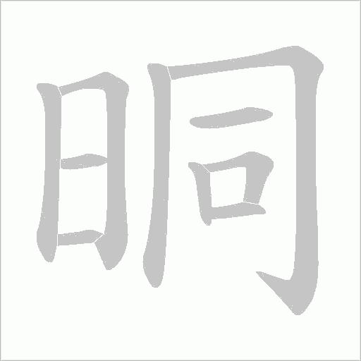 晍的筆順動(dòng)畫演示