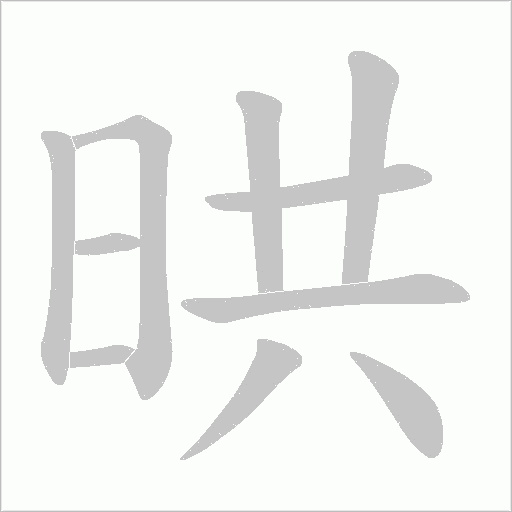 晎的筆順動畫演示