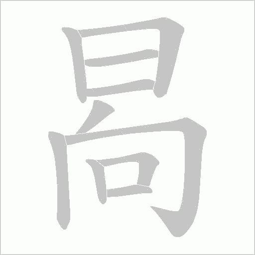 晑的筆順動畫演示