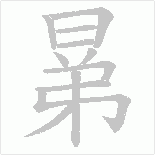 晜的筆順動畫演示