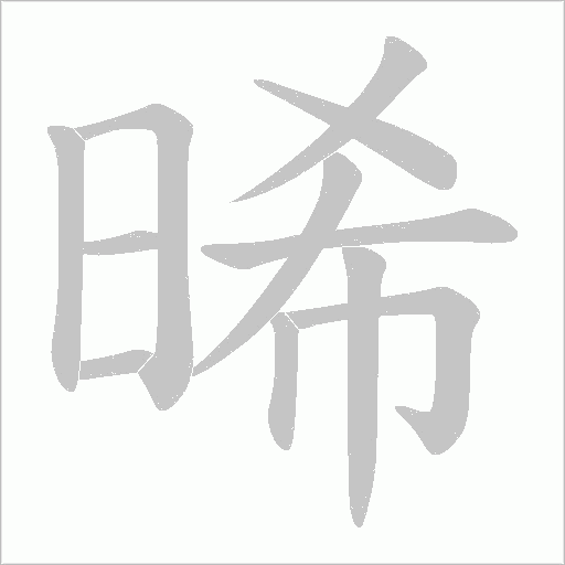 晞的筆順動(dòng)畫演示